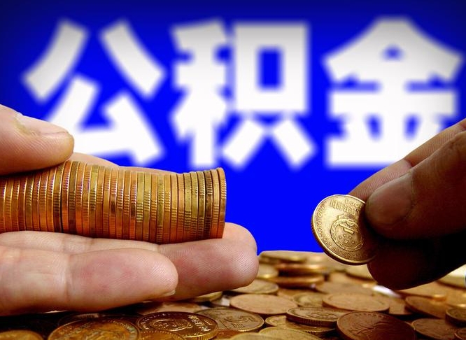 秦皇岛取公积金手续费2万5（公积金提取2500怎么操作）